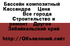 Бассейн композитный  “Кассандра“ › Цена ­ 570 000 - Все города Строительство и ремонт » Другое   . Забайкальский край